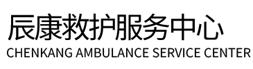 平邑县辰康救护车出租